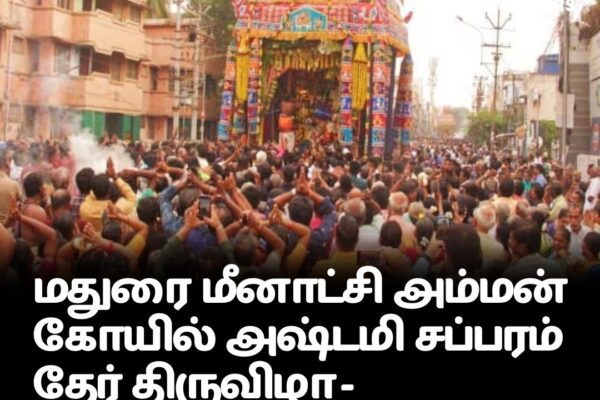 மதுரை மீனாட்சி அம்மன் கோயில் அஷ்டமி சப்பரம் தேர் திருவிழா –