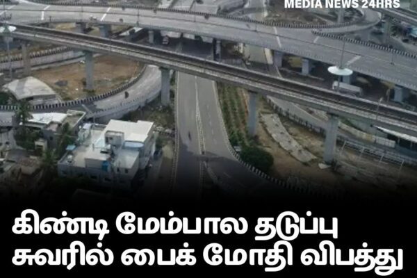 கிண்டி மேம்பால தடுப்பு சுவரில் பைக் மோதி விபத்து –