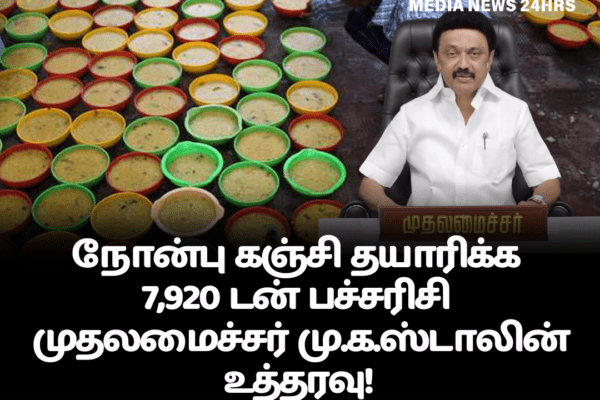நோன்பு கஞ்சி தயாரிக்க 7,920 டன் பச்சரிசி – முதலமைச்சர் மு.க.ஸ்டாலின் உத்தரவு!