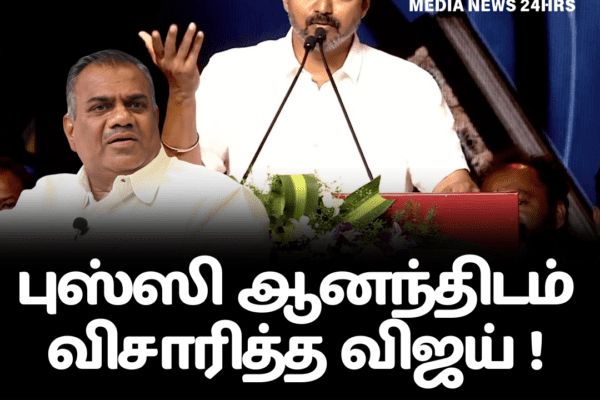 புஸ்ஸி ஆனந்திடம் விசாரித்த விஜய் !
