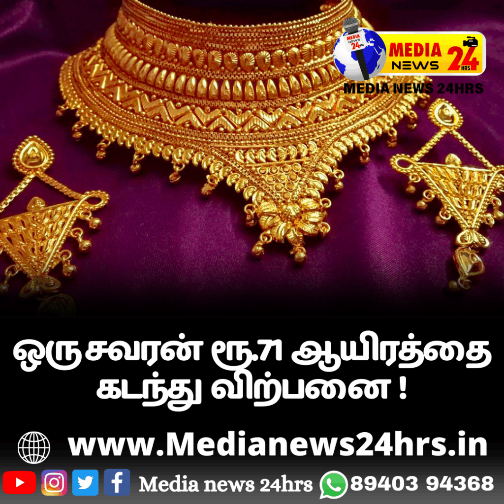 ஒரு சவரன் ரூ.71 ஆயிரத்தை கடந்து விற்பனை !
