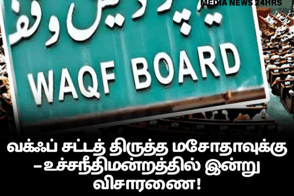 வக்ஃப் சட்டத் திருத்த மசோதாவுக்கு – உச்சநீதிமன்றத்தில் இன்று விசாரணை!